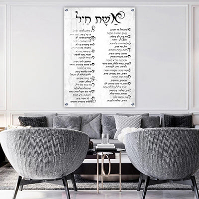 2435 – ברכת אשת חיל מעוצבת להדפסה על קנבס או זכוכית מחוסמת