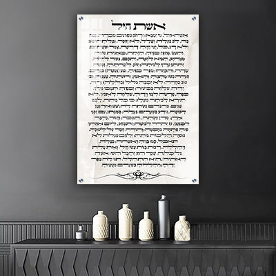 2436 - ברכת אשת חיל על רקע בהיר להדפסה על קנבס או זכוכית