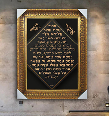 2516 - ברכת אשר יצר מעוצבת על רקע שחור וזהב להדפסה על קנבס או זכוכית מחוסמת