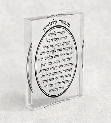 2599 – בלוק אקרילי שקוף של ברכת מזמור לתודה
