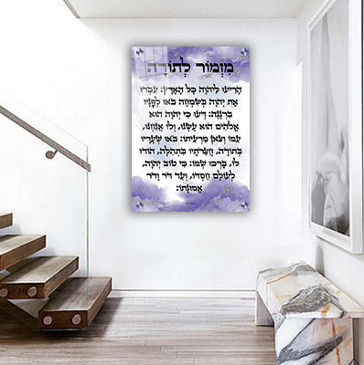 2630 - ברכת מזמור לתודה מעוצבת על קנבס או זכוכית