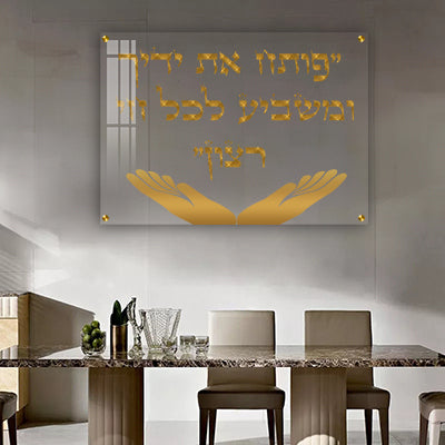 2870 - ברכת "פותח את ידיך" בזהב על זכוכית שקופה אקסטרה קליר