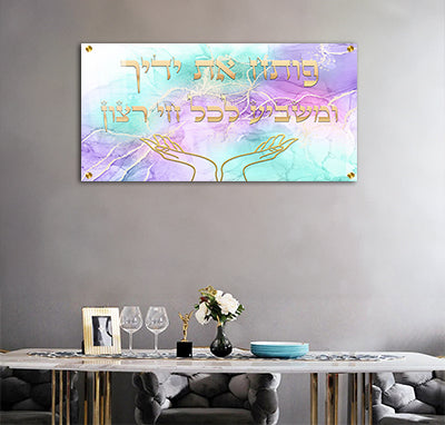 2649 - ברכת "פותח את ידיך" צבעונית להדפסה על זכוכית או קנבס