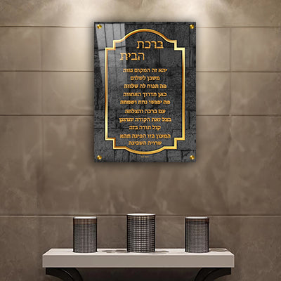 2651 - תמונה מעוצבת של ברכת הבית להדפסה על קנבס או זכוכית מחוסמת