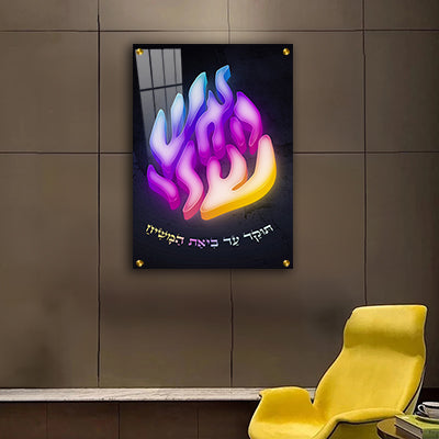 2672 – תמונה מעוצבת בכיתוב תלת מימד של “האש שלי " על קנבס או זכוכית