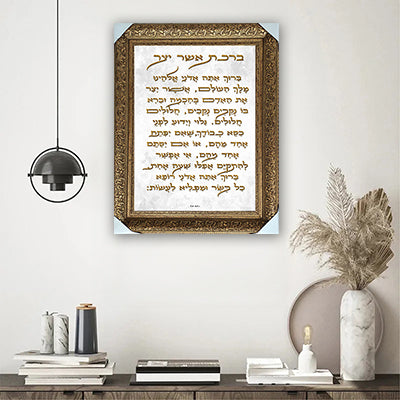 2691 - ברכת אשר יצר קלאסית להדפסה על קנבס או זכוכית