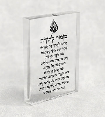 2695 – בלוק אקרילי שקוף של ברכת מזמור לתודה עם סמל האש שלי