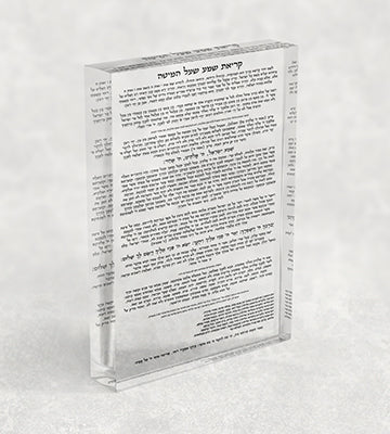 2778 – קריאת שמע שעל המיטה על בלוק אקרילי שקוף