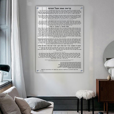 2697 - "קריאת שמע שעל המיטה" על זכוכית שקופה אקסטרה קליר