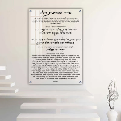 2698 - "סדר הפרשת חלה" על זכוכית שקופה אקסטרה קליר