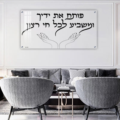 2703 - ברכת "פותח את ידיך" על זכוכית שקופה אקסטרה קליר