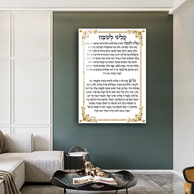 2706 - ברכת עלינו לשבח בגווני לבן וזהב על קנבס או זכוכית