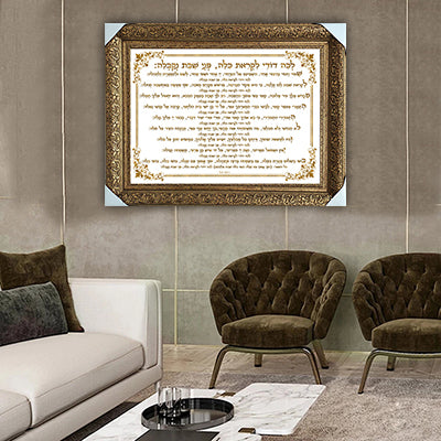 2708- תמונה מעוצבת על קנבס או זכוכית של פיוט "לכה דודי"