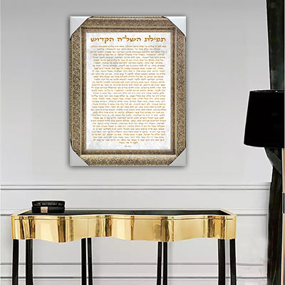 2717- תמונה מעוצבת על קנבס או זכוכית של תפילת השל"ה הקדוש