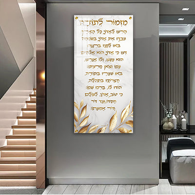 2719 - ברכת מזמור לתודה מעוצבת על קנבס או זכוכית