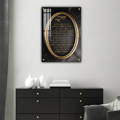 2726 - ברכת אשר יצר מעוצבת להדפסה על קנבס או זכוכית מחוסמת