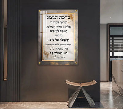 2729 - תמונה מעוצבת ברכת הגומל על קנבס או זכוכית