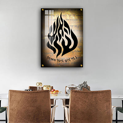 2732 – תמונה מעוצבת של “האש שלי " בשילוב רקע של פתק הגאולה על קנבס או זכוכית