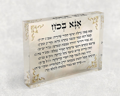 2733 - תפילת אנא בכוח על בלוק זכוכית אקרילי