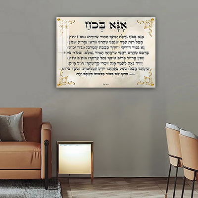 2733 - תמונה מעוצבת של ברכת אנא בכוח להדפסה על קנבס או זכוכית