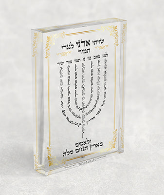 2739 - ברכת למנצח מעוצבת על בלוק זכוכית אקרילי שקוף