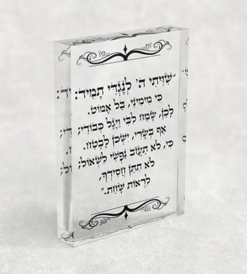 2757 - "שיויתי ה' לנגדי תמיד..." על בלוק אקרילי שקוף