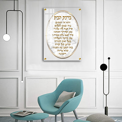2758 - ברכת הבית בכיתוב זהב על זכוכית אקסטרה קליר מחוסמת ושקופה