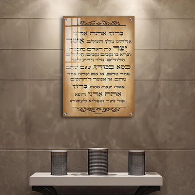 2783 - ברכת אשר יצר מעוצבת להדפסה על קנבס או זכוכית מחוסמת