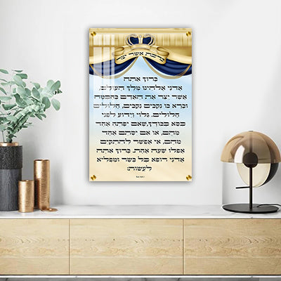 2784 - ברכת אשר יצר מעוצבת להדפסה על קנבס או זכוכית מחוסמת