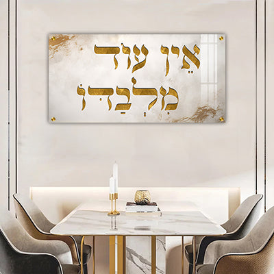 2789 - כיתוב " אין עוד מלבדו" על קנבס או זכוכית מחוסמת