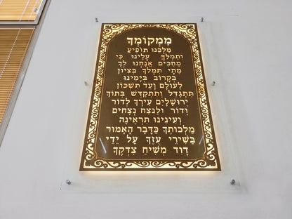 שלט לבית כנסת ממקומך תופיע בגימור פליז