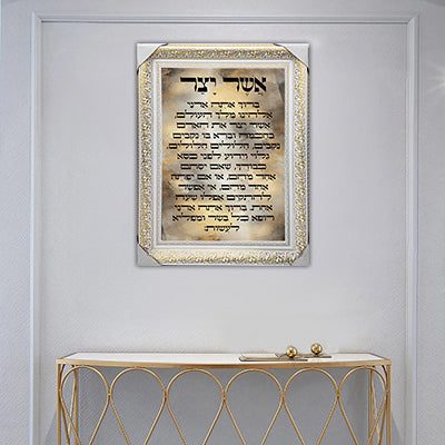 2808 - ברכת אשר יצר מעוצבת להדפסה על קנבס או זכוכית מחוסמת