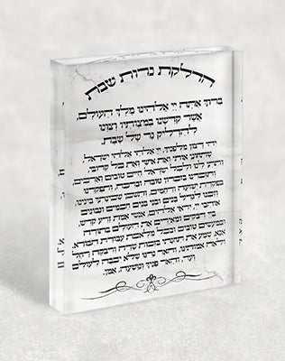 2810 – ברכת הדלקת נרות שבת על בלוק זכוכית אקרילי