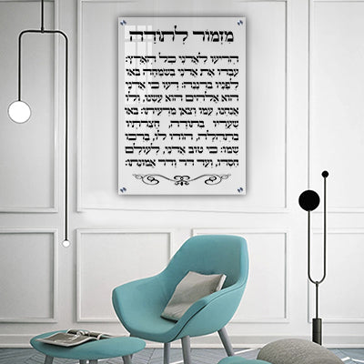 2820 - ברכת מזמור לתודה על זכוכית אקסטרה קליר מחוסמת ושקופה