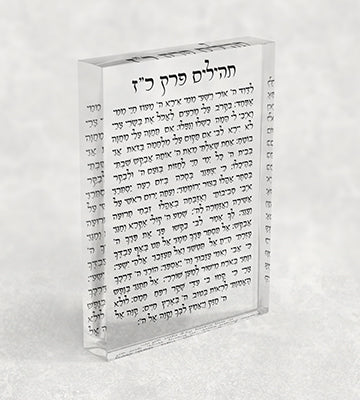2822 – פרק כ"ז בתהילים על בלוק אקרילי שקוף