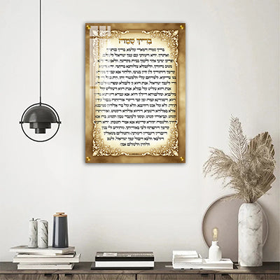 2826 - שלט לבית כנסת של ברכת בריך שמה על קנבס או זכוכית מחוסמת