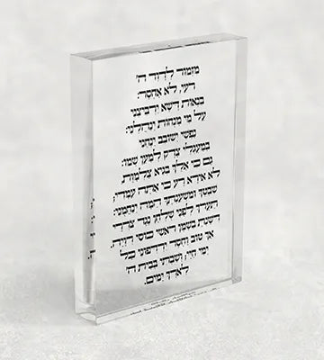 2834 – מזמור לדוד על בלוק אקרילי שקוף