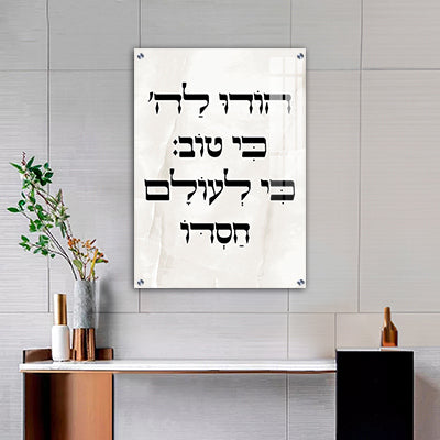 2837 - תמונה של פסוק: "הודו לה' כי טוב כי לעולם חסדו" להדפסה על קנבס או זכוכית