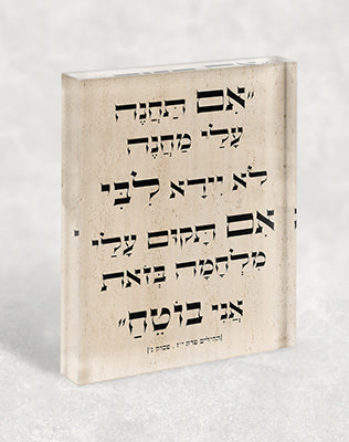 2839 – בלוק זכוכית אקרילי עם פסוק מתהילים: "אם תחנה עלי מחנה לא יירא ליבי..."