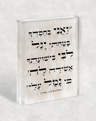 2893 – בלוק זכוכית אקרילי עם פסוק מתהילים: "ואני בחסדך בטחתי יגל ליבי בישועתך..."