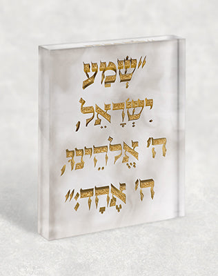 2841 – בלוק זכוכית אקרילי עם פסוק בזהב: "שמע ישראל ה' אלוהינו, ה' אחד"