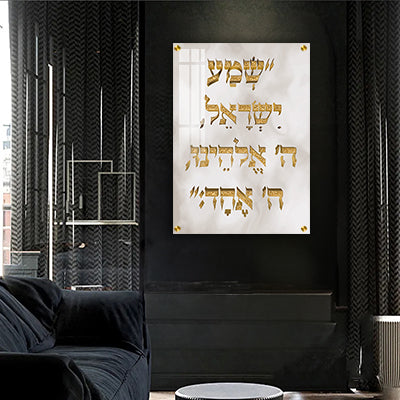 2841 - תמונה של פסוק: "שמע ישראל ה' אלוהינו ה' אחד" על זכוכית או קנבס