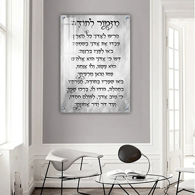 2846 - ברכת מזמור לתודה על קנבס או זכוכית מחוסמת