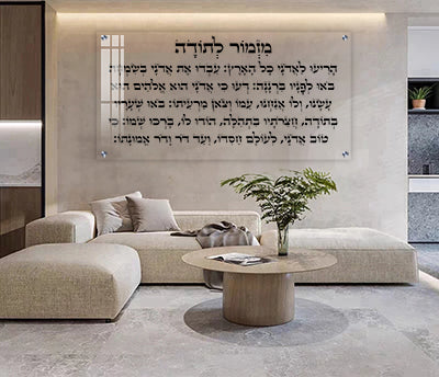 2849 - ברכת מזמור לתודה מעוצבת על זכוכית מחוסמת שקופה אקסטרה קליר