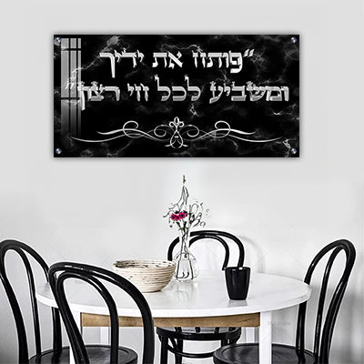 2850 - ברכת "פותח את ידיך" בכיתוב תלת מימד על זכוכית או קנבס