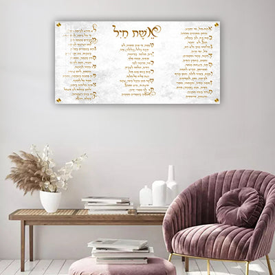 2852 - ברכת אשת חיל מעוצבת עם כיתוב בזהב על זכוכית או קנבס