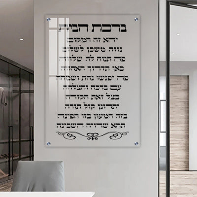 2861 - ברכת הבית על זכוכית אקסטרה קליר מחוסמת ושקופה