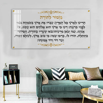 2865 - ברכת מזמור לתודה עם שילוב עיטורים בזהב על זכוכית שקופה אקסטרה קליר