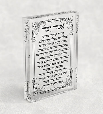 2867 - ברכת אשר יצר עם מסגרת מעוטרת על בלוק אקרילי שקוף