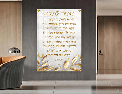 2883 - ברכת מזמור לתודה על רקע בבהיר וכיתוב בזהב על קנבס או זכוכית